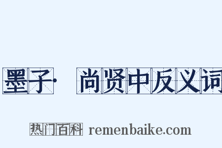 墨子·尚贤中反义词是什么意思的图片